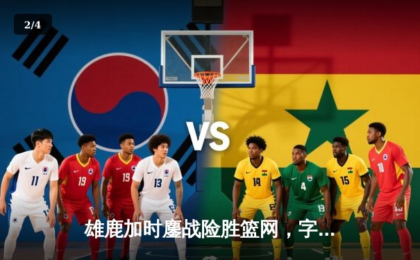 雄鹿加时鏖战险胜篮网，字母哥44分14篮板制霸内线 - 2