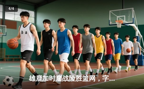 雄鹿加时鏖战险胜篮网，字母哥44分14篮板制霸内线 - 4