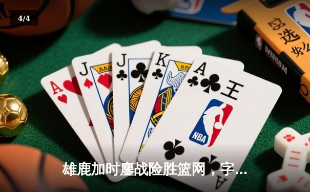 雄鹿加时鏖战险胜篮网，字母哥44+14+6主宰关键时刻 - 4
