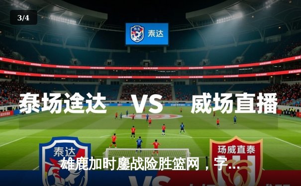 雄鹿加时鏖战险胜篮网，字母哥44+14+6主宰关键时刻 - 3