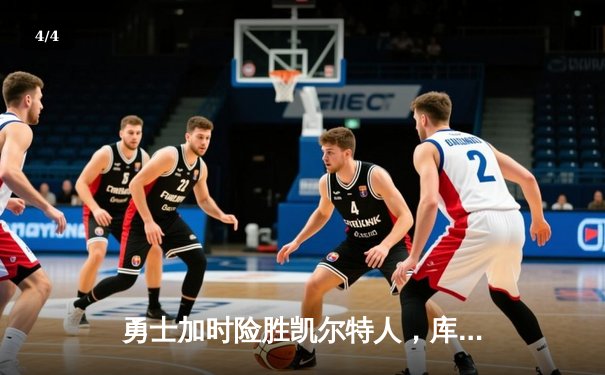 勇士加时险胜凯尔特人，库里狂砍43分率队完成16分逆转 - 4