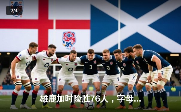 雄鹿加时险胜76人，字母哥32+11+7统治攻防，恩比德空砍29+8 - 2