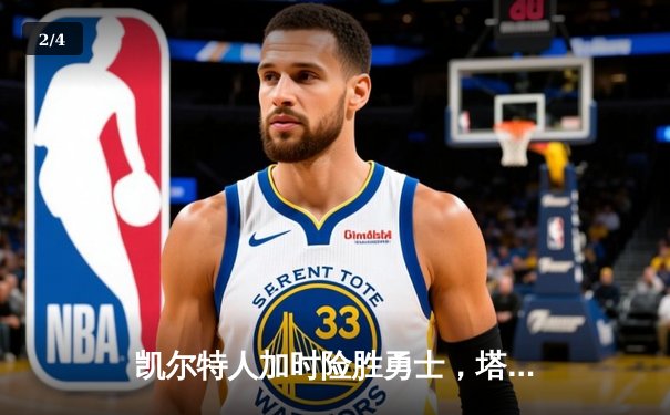 凯尔特人加时险胜勇士，塔图姆44分创赛季新高 - 2