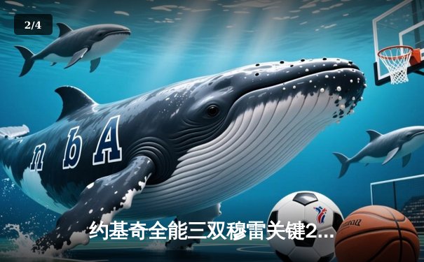 约基奇全能三双穆雷关键28分 掘金逆转森林狼总比分扳成2-2 - 2