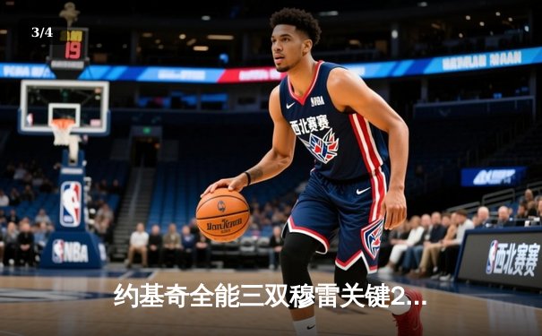 约基奇全能三双穆雷关键28分 掘金逆转森林狼总比分扳成2-2 - 3