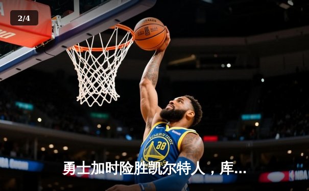 勇士加时险胜凯尔特人，库里狂砍43分率队完成20分惊天逆转 - 2