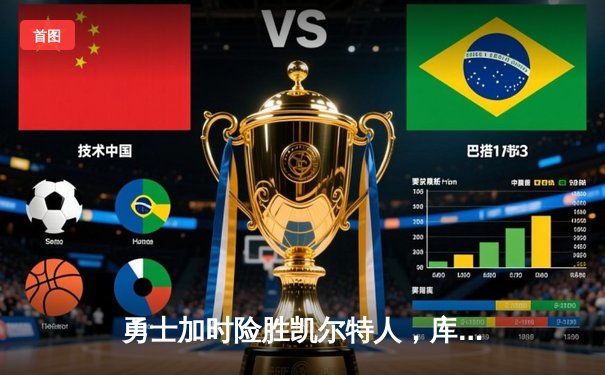 勇士加时险胜凯尔特人，库里狂砍43分率队完成20分惊天逆转