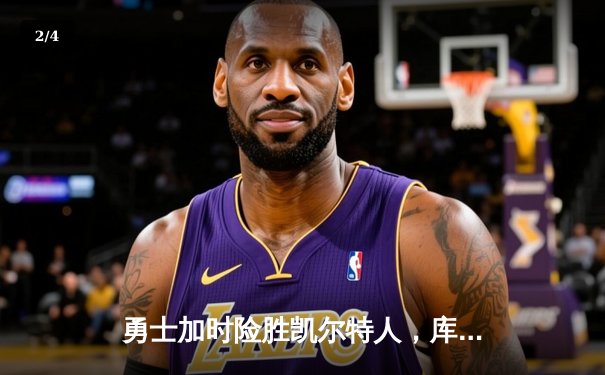 勇士加时险胜凯尔特人，库里狂砍43分率队完成20分惊天逆转 - 2