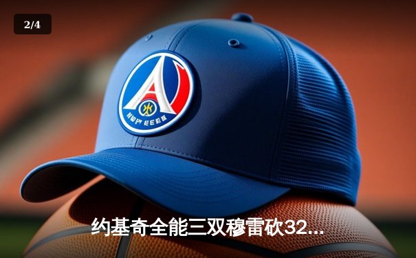 约基奇全能三双穆雷砍32分，掘金逆转森林狼总比分扳成2-2 - 2