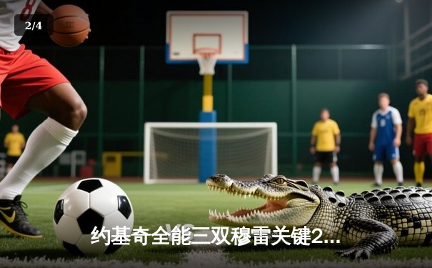 约基奇全能三双穆雷关键28分 掘金逆转森林狼总比分扳成2-2 - 2