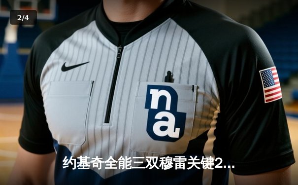 约基奇全能三双穆雷关键28分 掘金逆转森林狼总比分扳成2-2 - 2