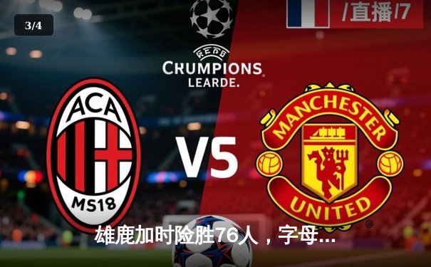 雄鹿加时险胜76人，字母哥32+11+7率队守住主场 - 3