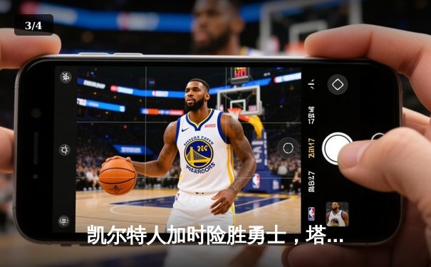 凯尔特人加时险胜勇士，塔图姆44分创赛季新高 - 3