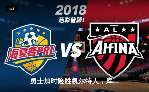 勇士加时险胜凯尔特人，库里狂砍43分率队完成17分逆转 - 4