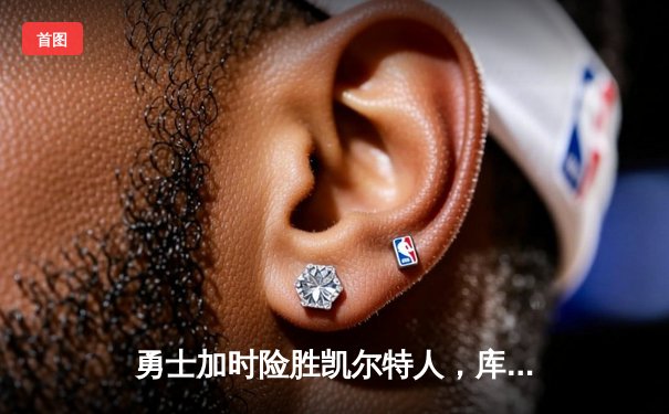 勇士加时险胜凯尔特人，库里狂砍43分率队完成17分逆转