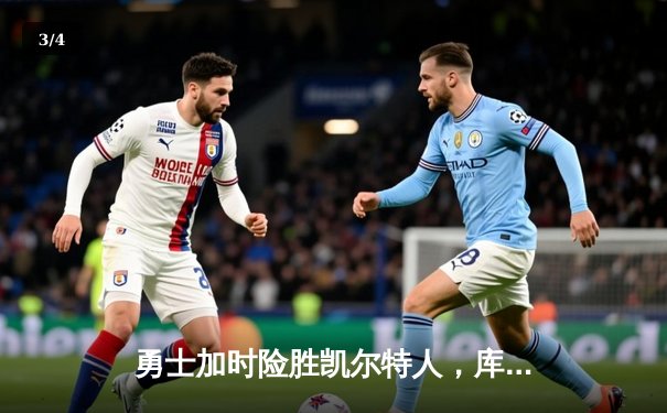 勇士加时险胜凯尔特人，库里狂砍43分率队完成17分逆转 - 3