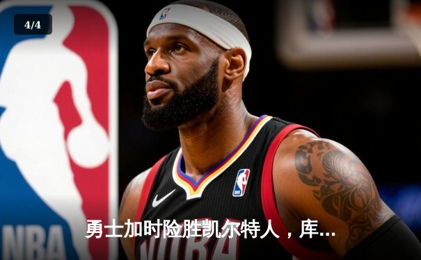 勇士加时险胜凯尔特人，库里狂砍43分率队完成17分逆转 - 4