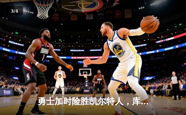 勇士加时险胜凯尔特人，库里狂砍43分率队完成17分逆转 - 3