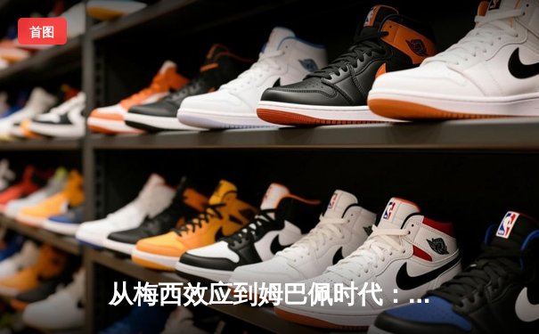 从梅西效应到姆巴佩时代：现代足球商业价值的嬗变与重构