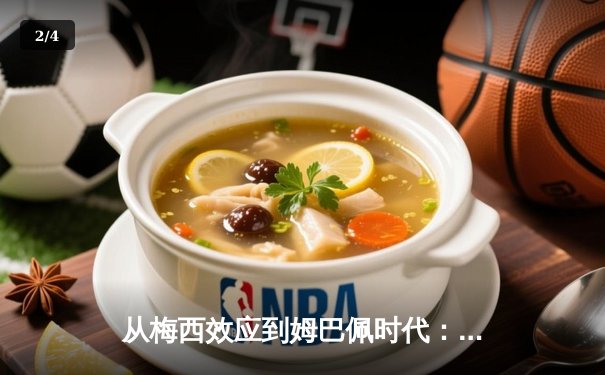从梅西效应到姆巴佩时代：现代足球商业价值的嬗变与重构 - 2