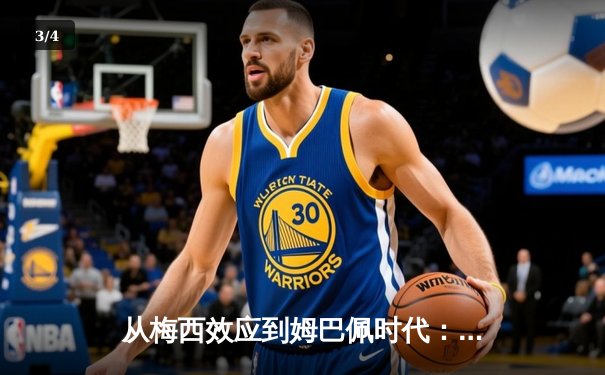 从梅西效应到姆巴佩时代：现代足球商业价值的嬗变与重构 - 3