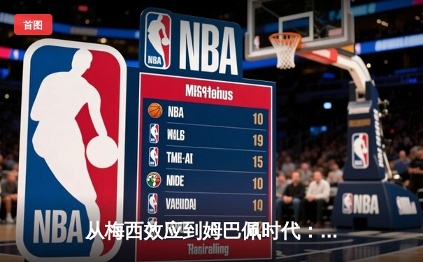 从梅西效应到姆巴佩时代：现代足球商业价值的嬗变与重构
