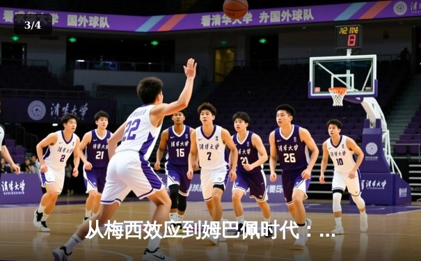 从梅西效应到姆巴佩时代：现代足球商业价值的嬗变与重构 - 3