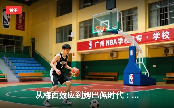 从梅西效应到姆巴佩时代：足球商业帝国的权力更迭与未来格局