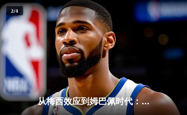 从梅西效应到姆巴佩时代：足球商业帝国的权力更迭与未来格局 - 2