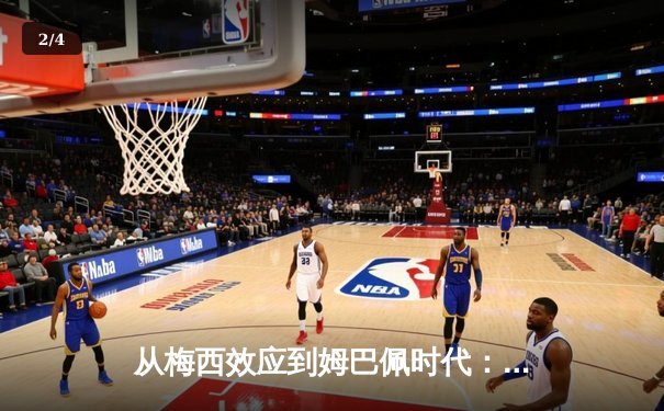 从梅西效应到姆巴佩时代：足球商业帝国的权力更迭与未来格局 - 2