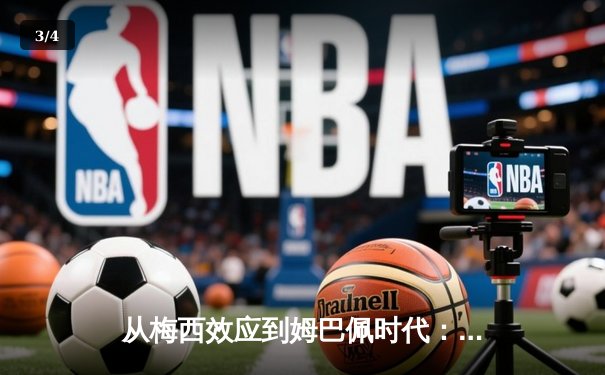 从梅西效应到姆巴佩时代：足球商业帝国的权力更迭与未来格局 - 3