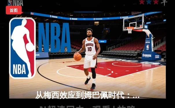 从梅西效应到姆巴佩时代：解码现代足球商业化的双刃剑