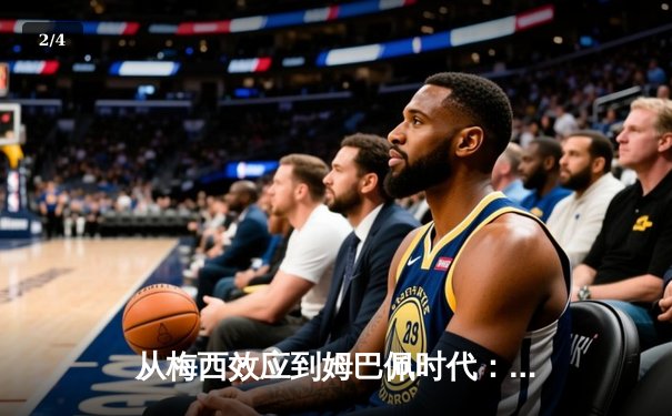 从梅西效应到姆巴佩时代：解码现代足球商业化的双刃剑 - 2