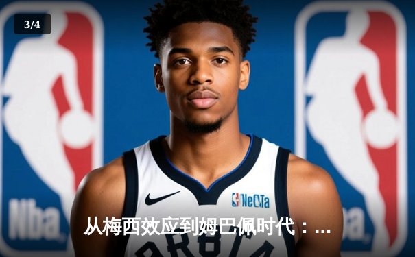 从梅西效应到姆巴佩时代：解码现代足球商业化的双刃剑 - 3